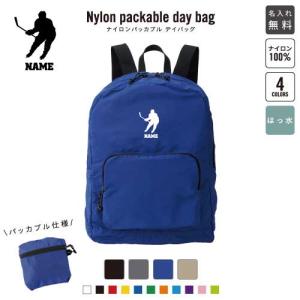 ラグビー1 名入れパッカブルデイバッグ バックパック リュックサック