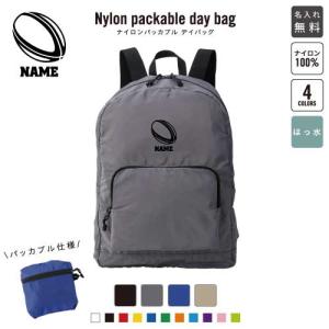 ラグビー1 名入れパッカブルデイバッグ バックパック リュックサック