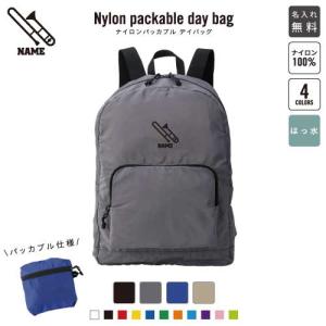 トロンボーン 名入れパッカブルデイバッグ バックパック リュックサック ジムサック 楽器 吹奏 バンド 楽団 クラシック オーケストラ