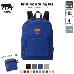 ネイビー ナイロン バックパック サイ 名入れパッカブルデイバッグ バックパック リュックサック