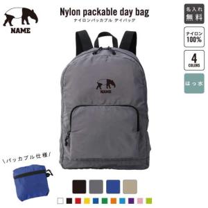 オオカミ 名入れパッカブルデイバッグ バックパック リュックサック