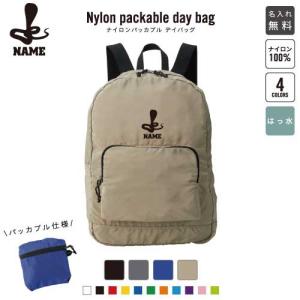 カメレオン 名入れパッカブルデイバッグ バックパック リュックサック