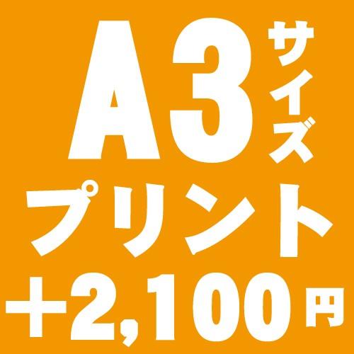 A3サイズプリント　追加オプション　1箇所＠2,100円