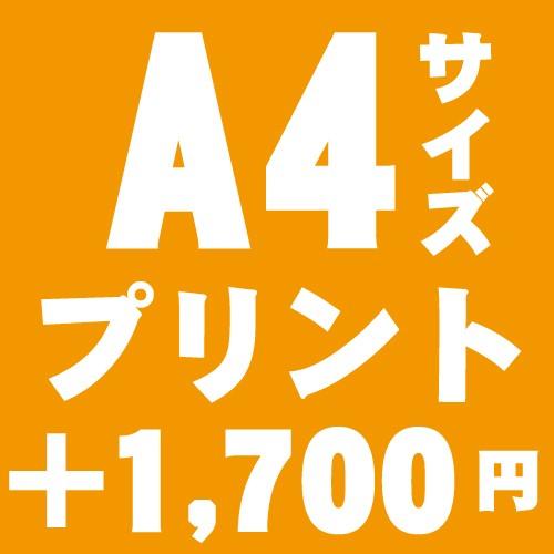 A4サイズプリント　追加オプション　1箇所＠1,700円