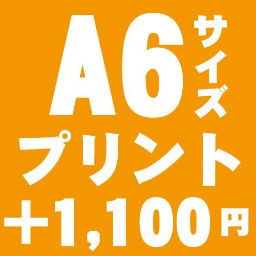 A6サイズプリント　追加オプション　1箇所＠1,100円