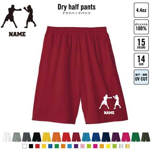 拳闘 名入れドライハーフパンツ バスパン ドライ素材  ボクシング 格闘技 B系 ストリート系