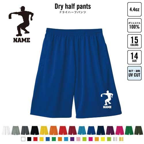 熱闘・甲子園球児 名入れドライハーフパンツ バスパン ドライ素材  B系 ストリート系