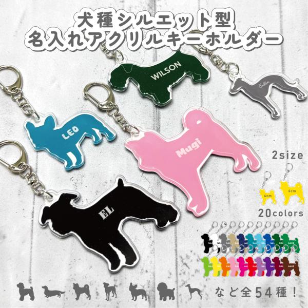 愛犬名入れアクリルキーホルダー ダイカットアクキー 名入れ 犬 名入れグッズ 犬種シルエット 愛犬 ...