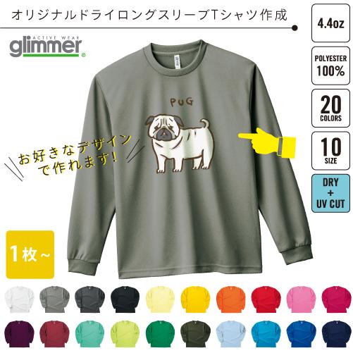 オリジナルドライロングスリーブ Tシャツ制作  オーダーメイド 長袖Tシャツ 長袖ドライ オーダーメ...