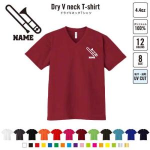 トロンボーン 名入れVネックドライTシャツ 楽器 吹奏 バンド 楽団 クラシック オーケストラ