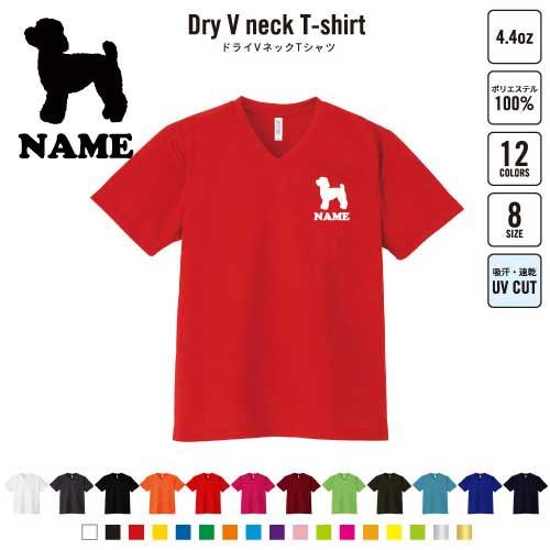 トイプードル 犬種別ドッグシルエット 名入れVネックドライTシャツ