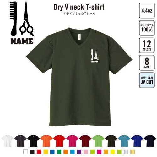 美容師・理容師1 名入れVネックドライTシャツ 髪 カリスマ ヘアー