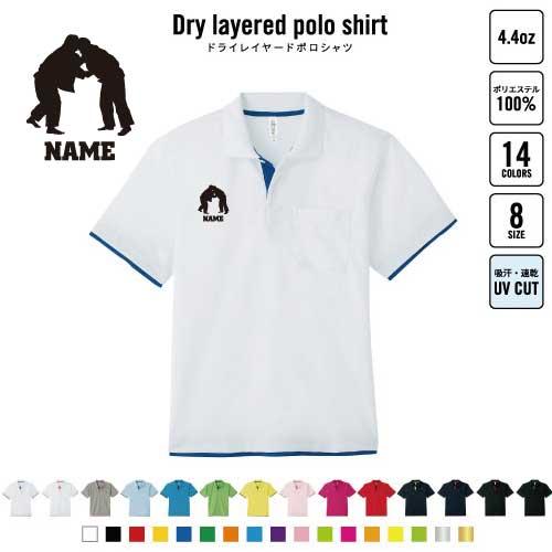 柔道2 名入れドライレイヤードポロシャツ ポロシャツ 4.4オンス 寝技 投げ技 スポーツ おしゃれ...