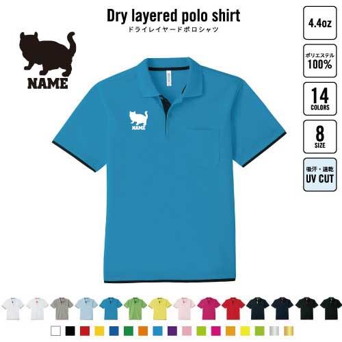 アメリカンカール 名入れドライレイヤードポロシャツ ポロシャツ 4.4オンス 猫 ネコ ねこ キャッ...
