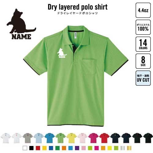 アメリカンワイヤーヘアー 名入れドライレイヤードポロシャツ ポロシャツ 4.4オンス 猫 ネコ ねこ...