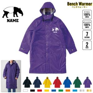 トラ 名入れベンチウォーマー 名入れベンチコート ボアジャケット