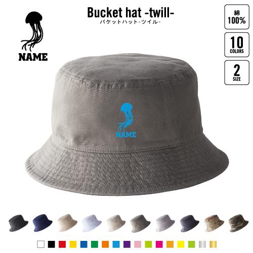 くらげ   名入れバケットハット サファリハット 帽子 ニューハッタン ツイルハット バケハ   海...