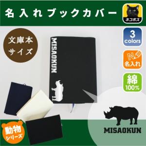 サイ 名入れキャンバスブックカバー 文庫本用 A6判 犀 Bkcv Bkcv 0815 Emblem Yahoo 店 通販 Yahoo ショッピング