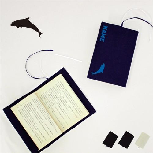 イルカ 名入れキャンバスブックカバー 文庫本用 A6判 海豚 鯆 Dolphin