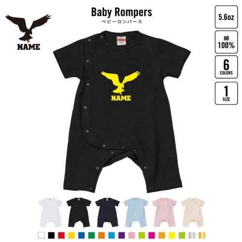 ワシ 名入れ半袖ロンパース　ベビー服 ロンパース 新生児 出産祝い 鷲 鳥の王者 Eagle