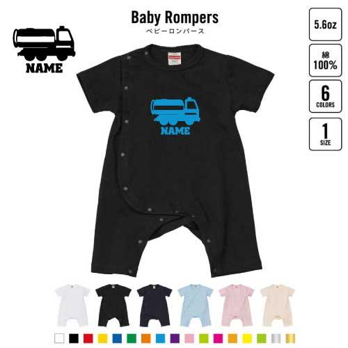 散水車  名入れ半袖ロンパース　新生児 出産祝い ベビー服 ロンパース 乗り物　車　はたらく　趣味