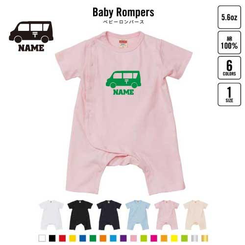 郵便車 名入れ半袖ロンパース　新生児 出産祝い ロンパース 乗り物　車　はたらく　趣味  ベビー服