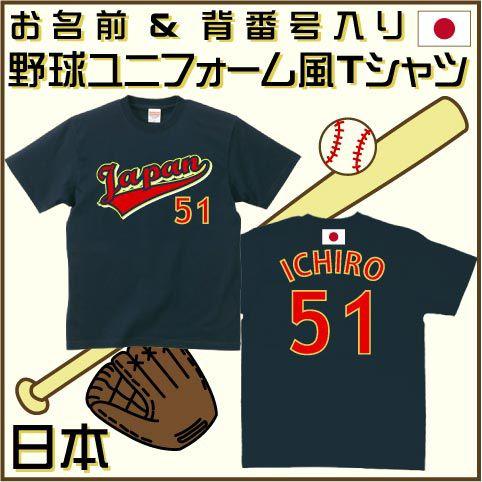 野球ユニフォーム風Tシャツ　日本カラー　背番号＆名入れ　キッズ アダルト ベースボール