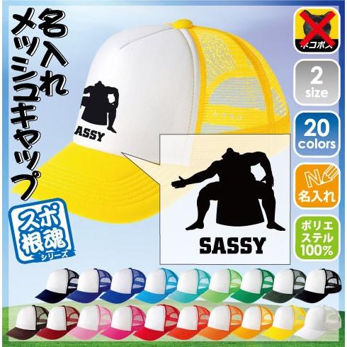 力士 名入れメッシュキャップ 帽子  野球帽　ベースボールキャップ スポーツシルエット  部活