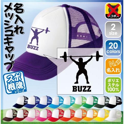 ウェイトリフティング 名入れメッシュキャップ 帽子  野球帽　ベースボールキャップ スポーツシルエッ...