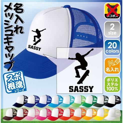 オーリー 名入れメッシュキャップ スポーツシルエット 名入れ ネーム 部活