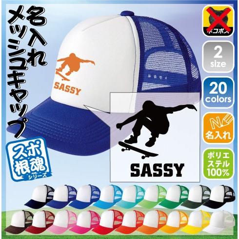 スケボー 名入れメッシュキャップ 帽子  野球帽　ベースボールキャップ スポーツシルエット  部活