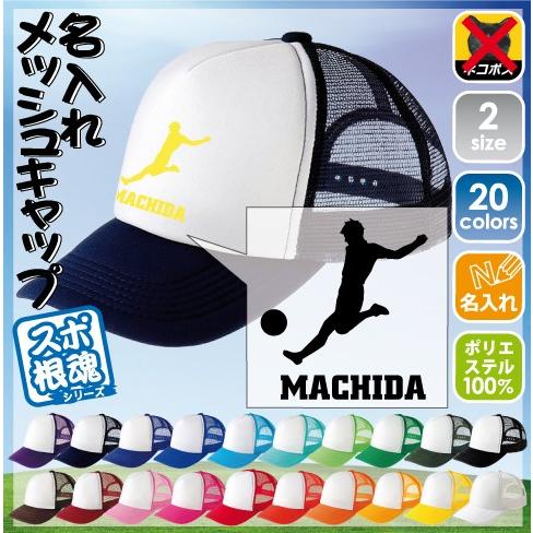 サッカープレイヤー 名入れメッシュキャップ 帽子 キャップ　スポーツシルエット　部活