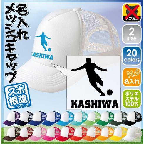 天才レフティー 名入れメッシュキャップ 帽子 キャップ　スポーツシルエット　部活