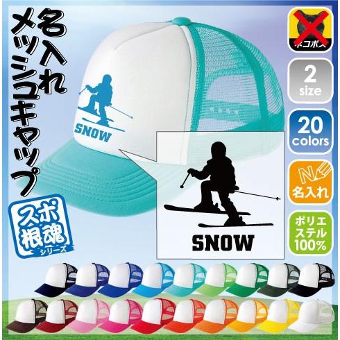 クロスカントリー 名入れメッシュキャップ 帽子  野球帽　ベースボールキャップ スポーツシルエット ...