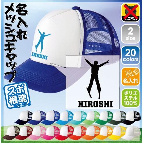 スキーヤー 名入れメッシュキャップ 帽子  野球帽　ベースボールキャップ スポーツシルエット  部活
