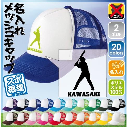 スラッガー 名入れメッシュキャップ 帽子 キャップ　スポーツシルエット　部活