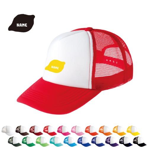 レモン 名入れメッシュキャップ オリジナル セミオーダーメイド