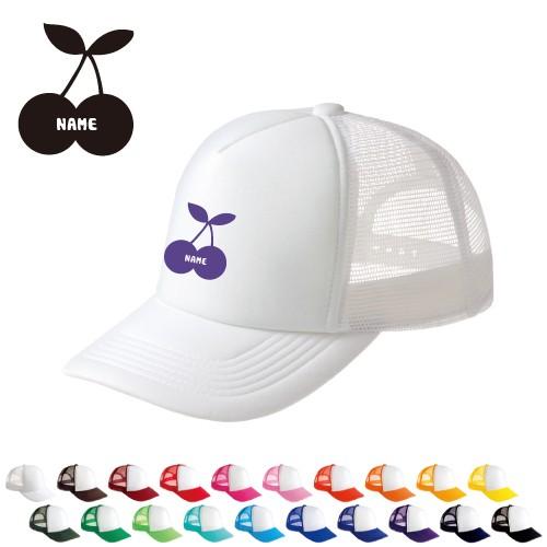 さくらんぼ 名入れメッシュキャップ オリジナル セミオーダーメイド