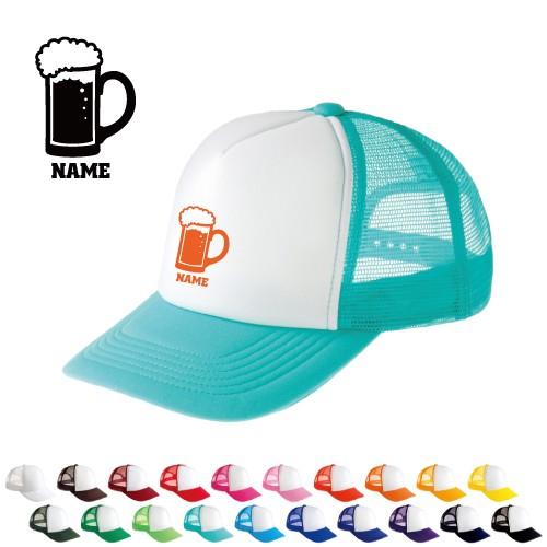 ビール 名入れメッシュキャップ オリジナル セミオーダーメイド beer