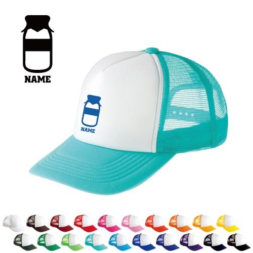 牛乳瓶 名入れメッシュキャップ オリジナル セミオーダーメイド
