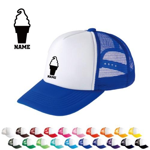 ソフトクリーム 名入れメッシュキャップ オリジナル セミオーダーメイド