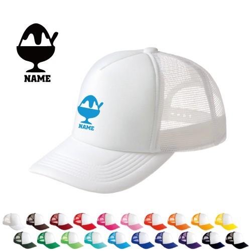 かき氷 名入れメッシュキャップ オリジナル セミオーダーメイド