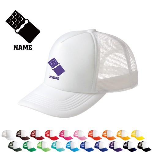 チョコレート 名入れメッシュキャップ オリジナル セミオーダーメイド