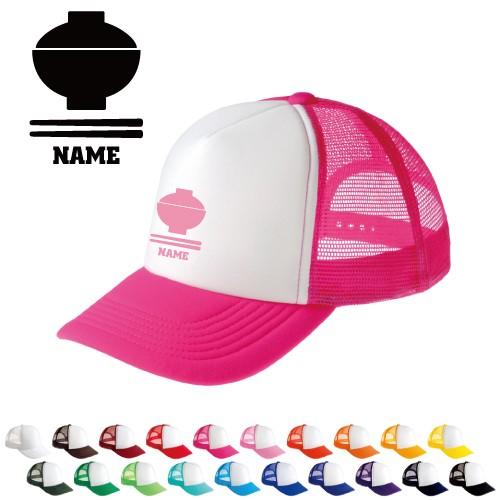 どんぶり 名入れメッシュキャップ オリジナル セミオーダーメイド 天丼 牛丼 豚丼