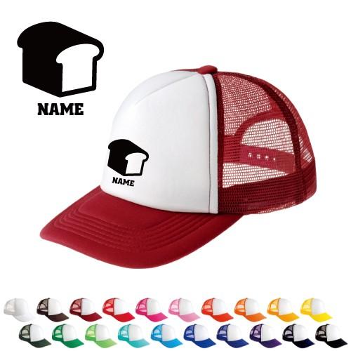 食パン 名入れメッシュキャップ オリジナル セミオーダーメイド plain bread パン屋さん