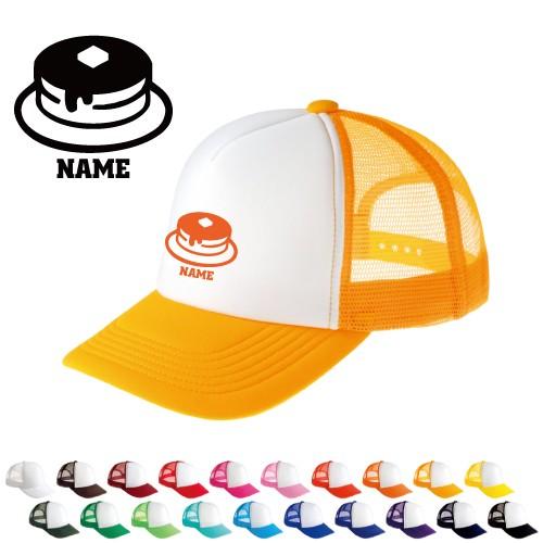 ホットケーキ 名入れメッシュキャップ オリジナル セミオーダーメイド pancake パンケーキ