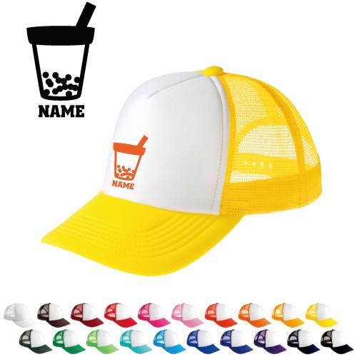 タピオカドリンク 名入れメッシュキャップ オリジナル セミオーダーメイド tapioca ジュース ...
