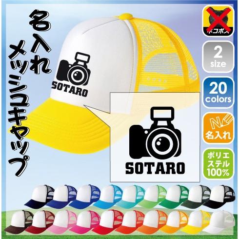 写真部1 名入れメッシュキャップ オリジナル セミオーダーメイド 名入れ 部活 サークル 同好会 チ...
