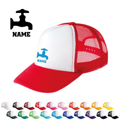 水道業者1 名入れメッシュキャップ 名入れ 職業別シルエット帽子 名入れキャップ メッシュ 蛇口　タ...