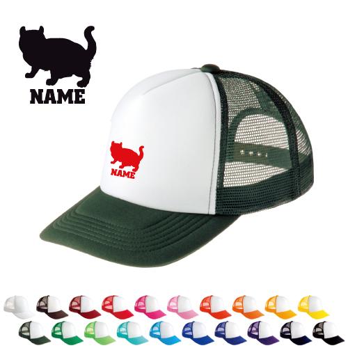 アメリカンカール   名入れメッシュキャップ 名入れ 帽子 名入れキャップ メッシュ  猫　ネコ　ね...